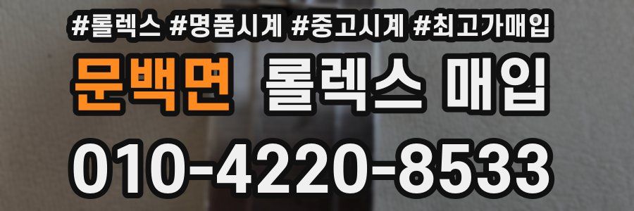 문백면 롤렉스 매입