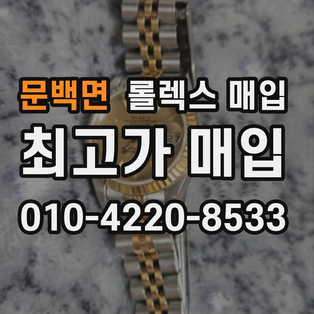 문백면 롤렉스 매입