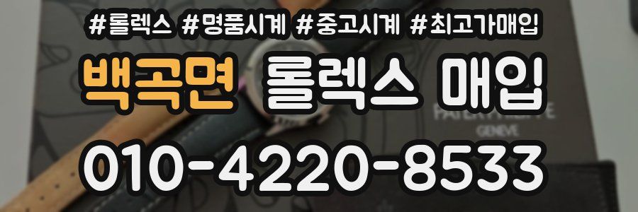 백곡면 롤렉스 매입