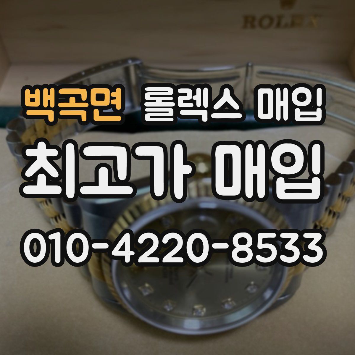 백곡면 롤렉스 매입