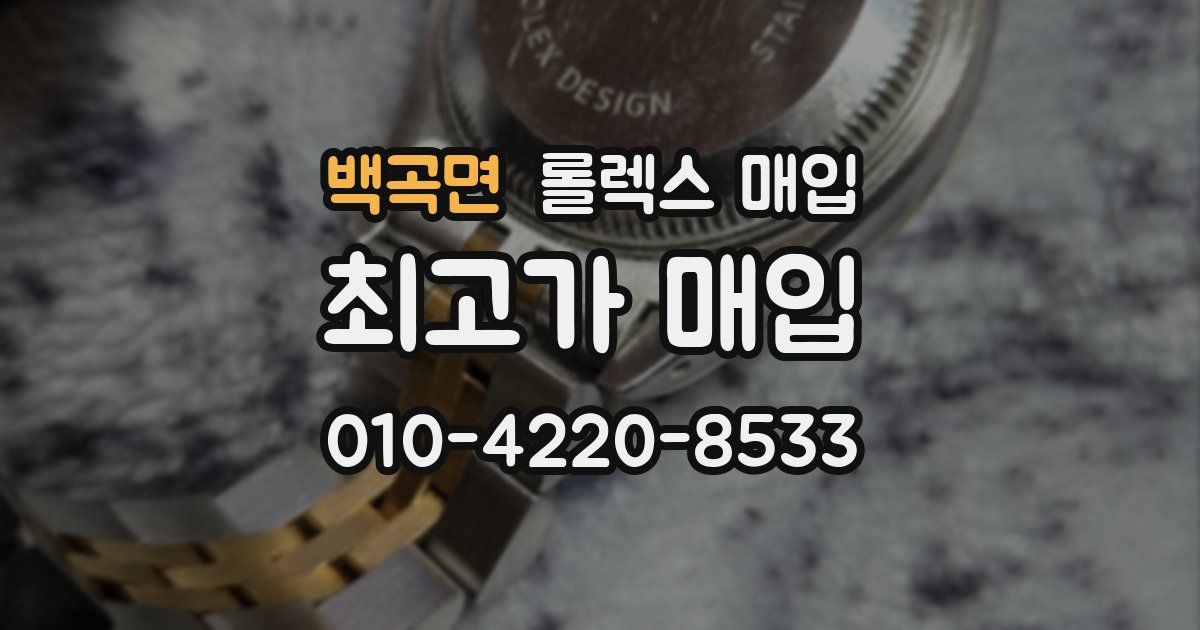 백곡면 롤렉스 매입
