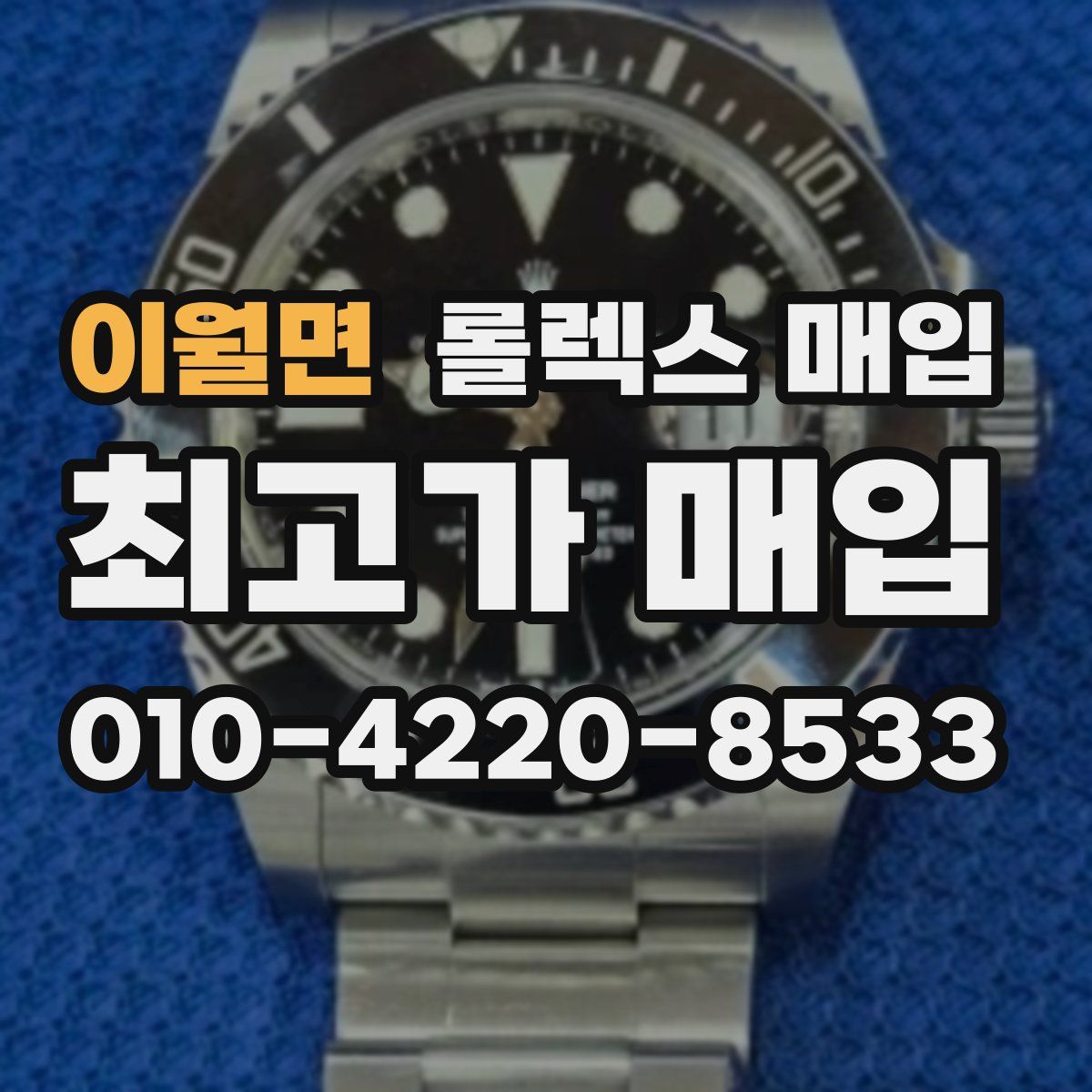 이월면 롤렉스 매입