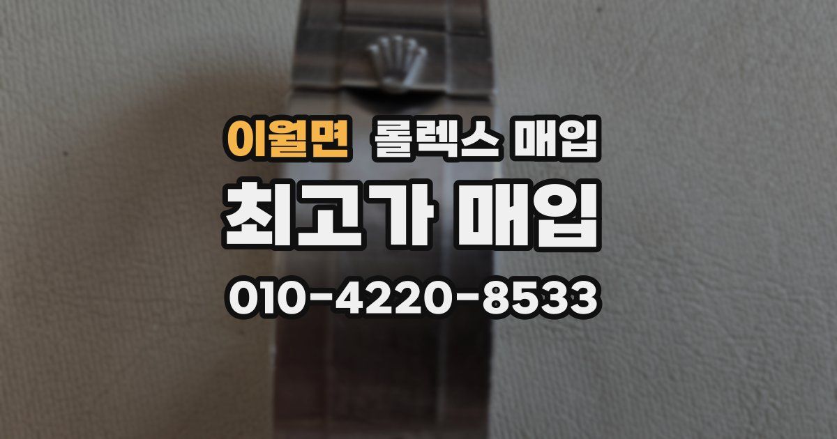 이월면 롤렉스 매입