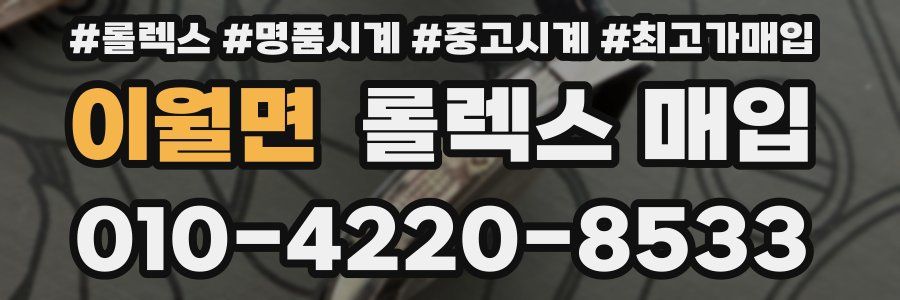 이월면 롤렉스 매입