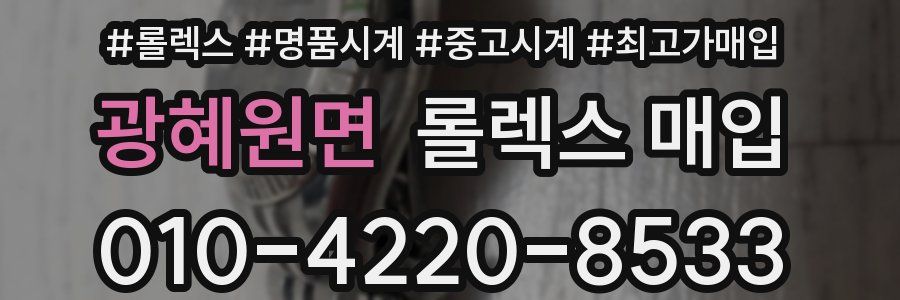 광혜원면 롤렉스 매입