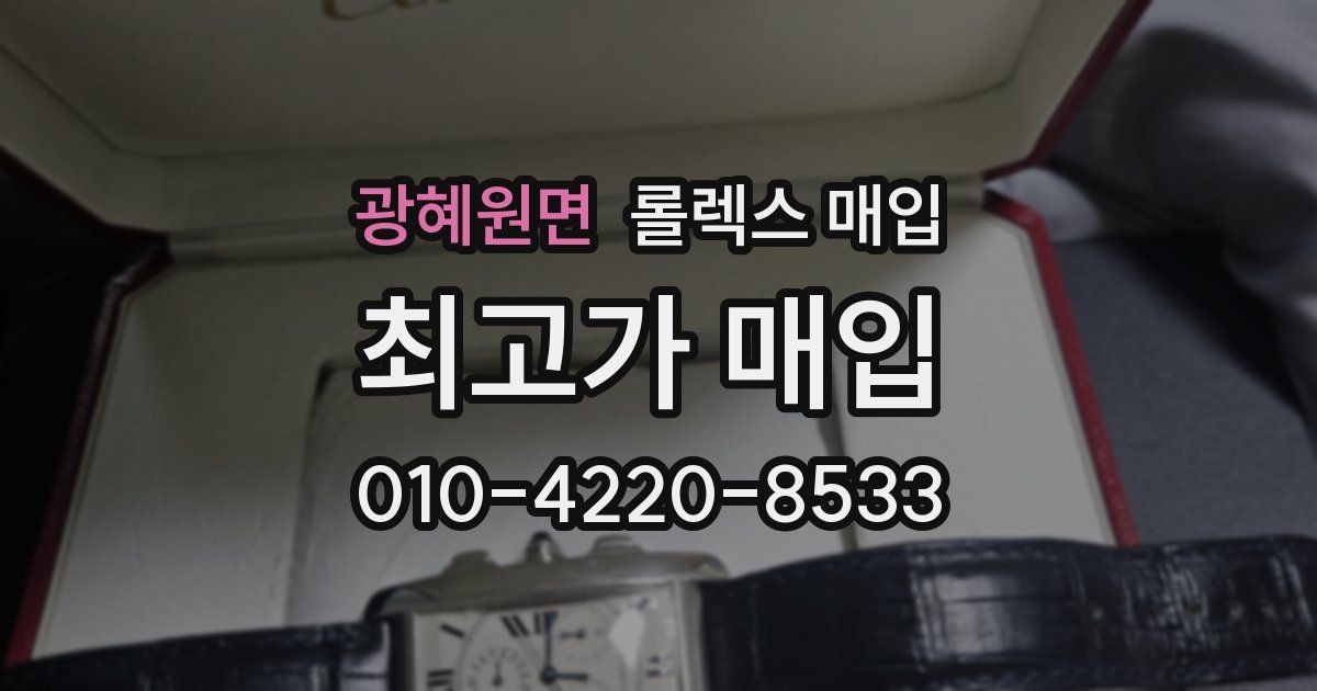 광혜원면 롤렉스 매입