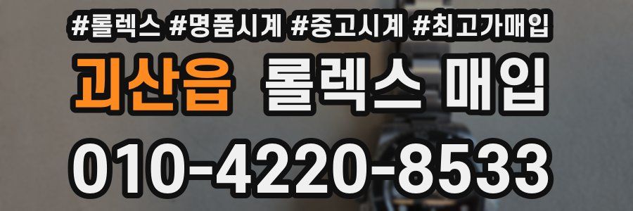 괴산읍 롤렉스 매입