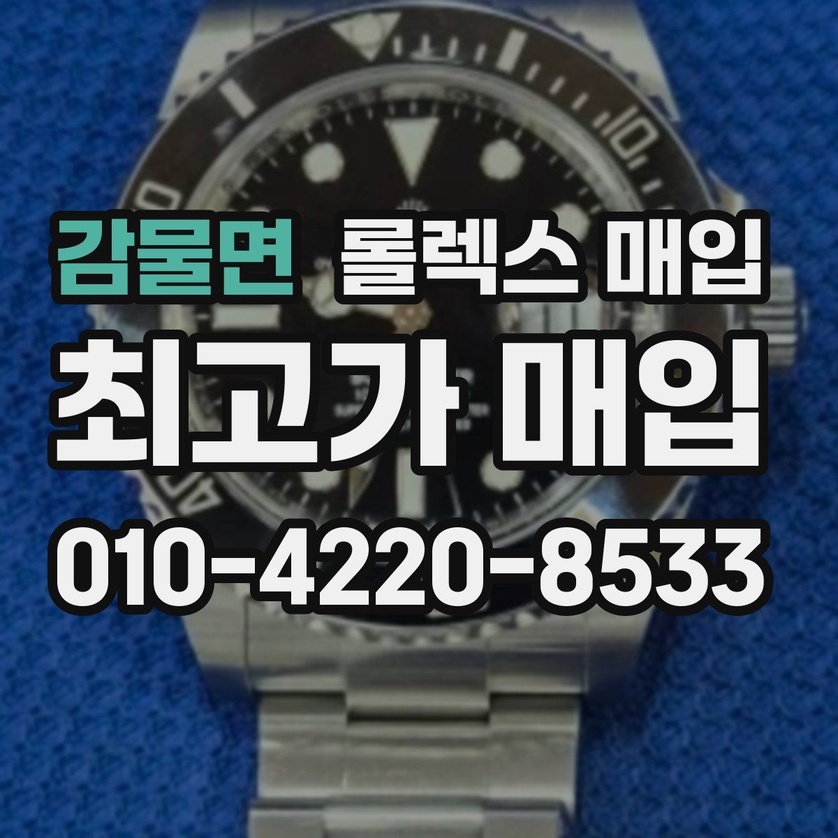 감물면 롤렉스 매입