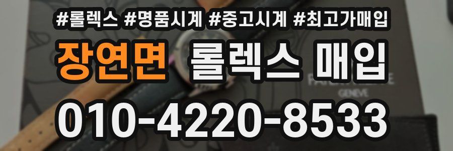 장연면 롤렉스 매입