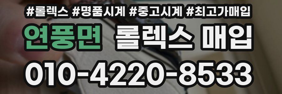 연풍면 롤렉스 매입