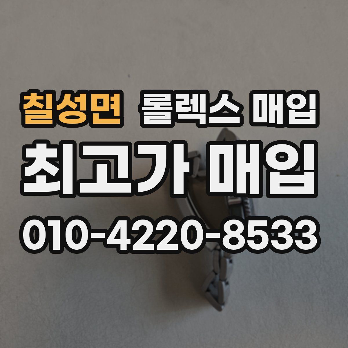 칠성면 롤렉스 매입