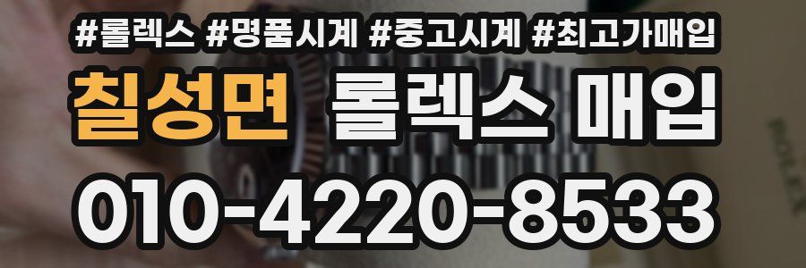 칠성면 롤렉스 매입
