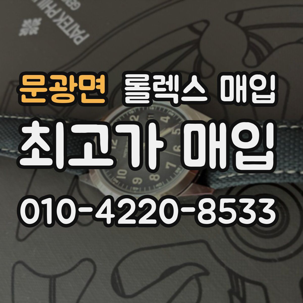 문광면 롤렉스 매입