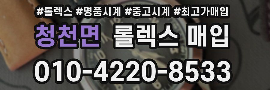 청천면 롤렉스 매입