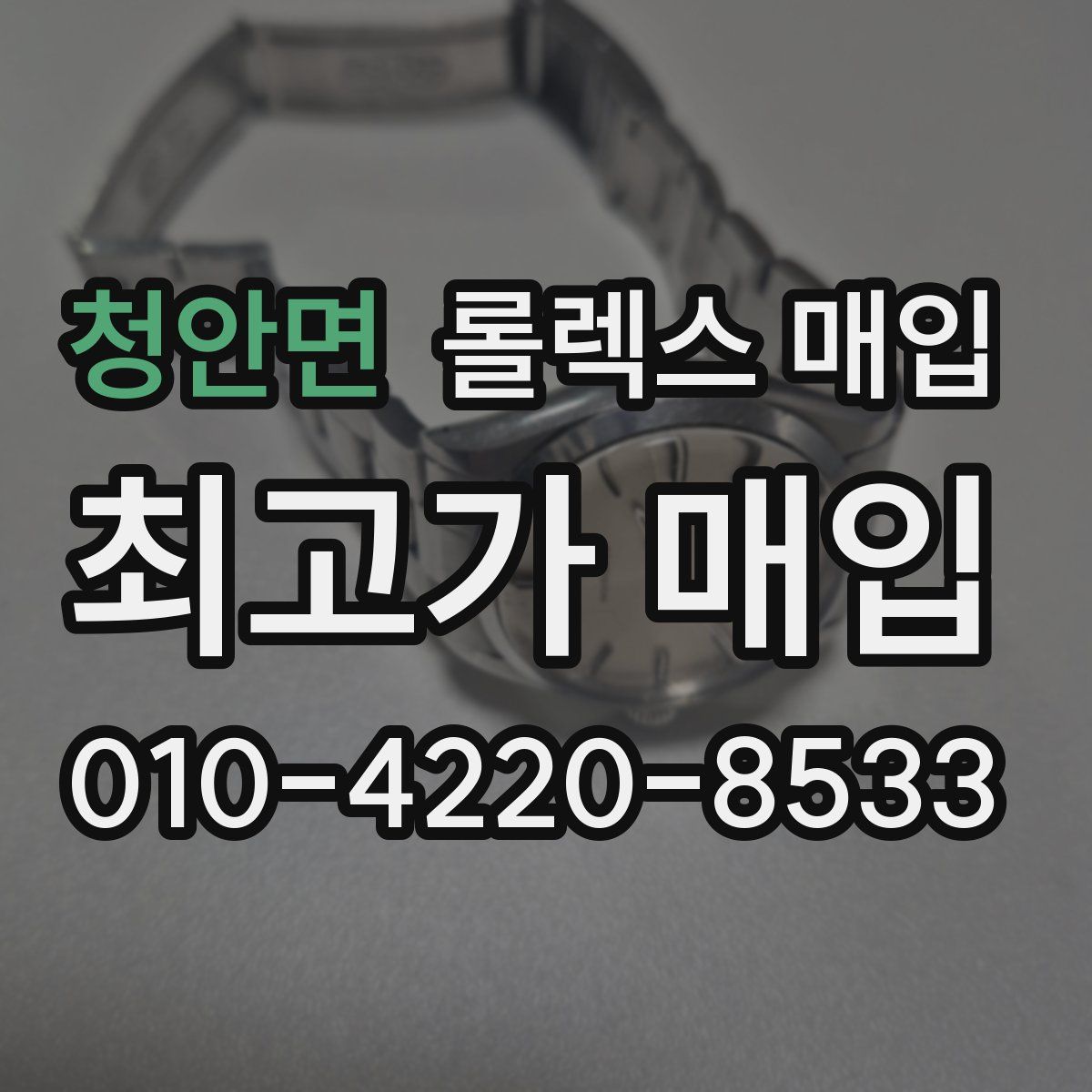 청안면 롤렉스 매입
