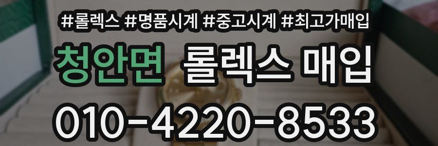 청안면 롤렉스 매입