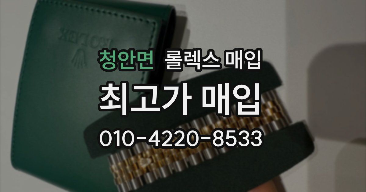 청안면 롤렉스 매입