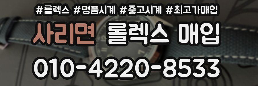 사리면 롤렉스 매입