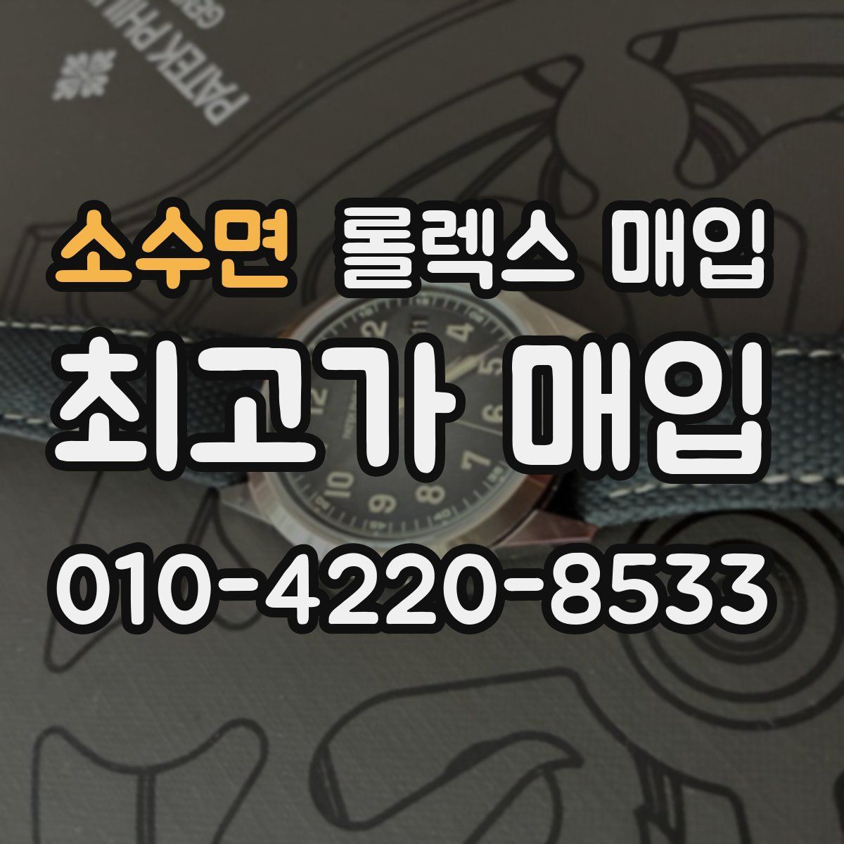 소수면 롤렉스 매입