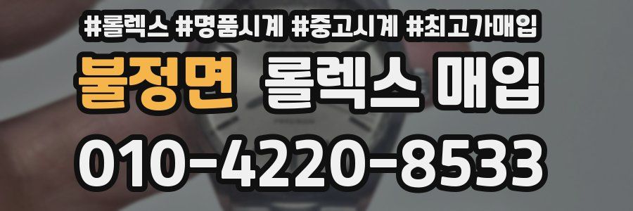 불정면 롤렉스 매입