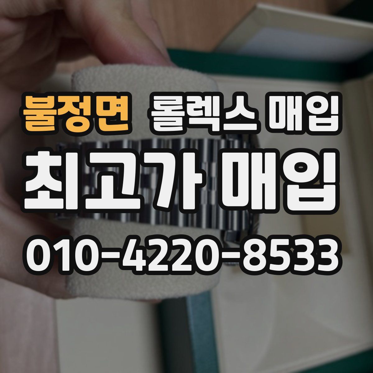 불정면 롤렉스 매입