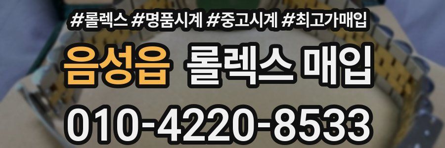 음성읍 롤렉스 매입