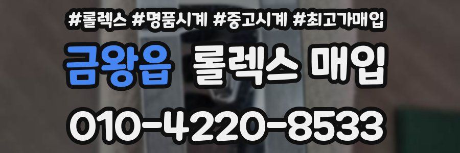 금왕읍 롤렉스 매입