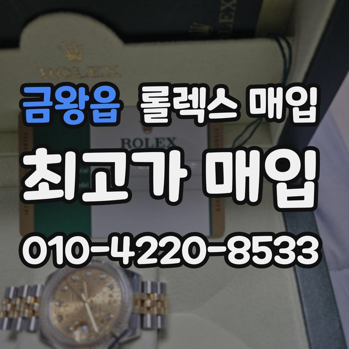 금왕읍 롤렉스 매입