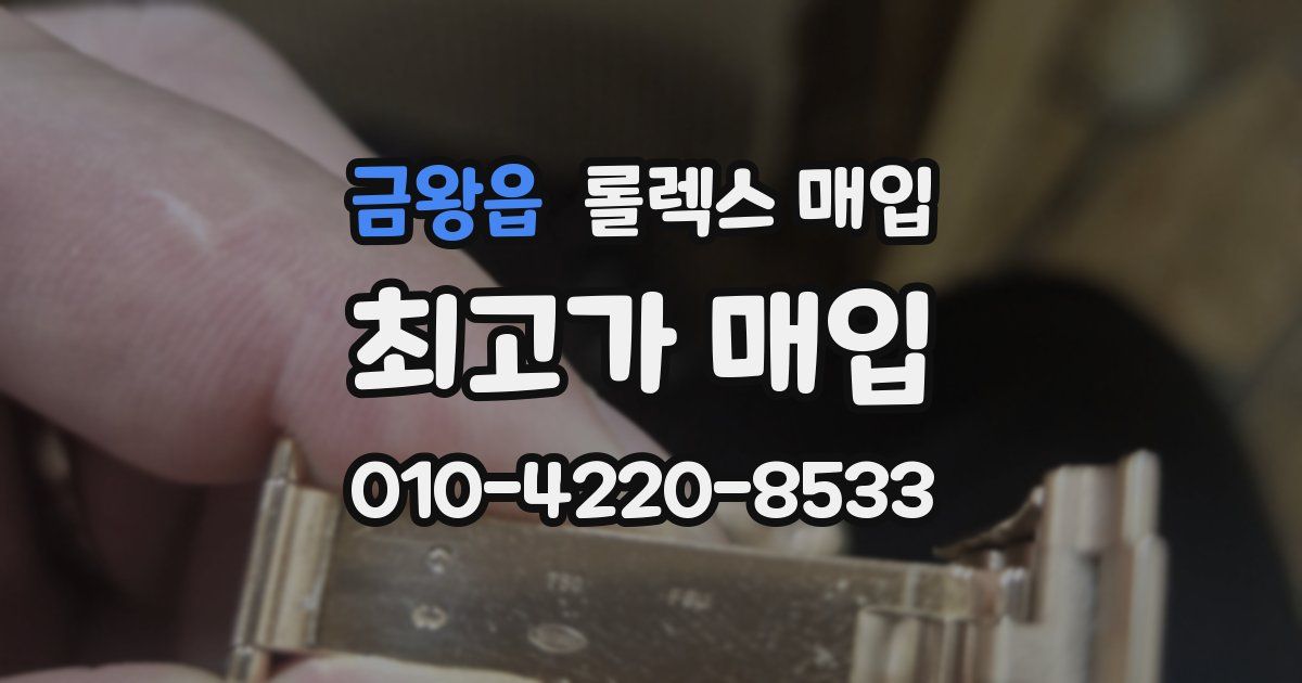 금왕읍 롤렉스 매입