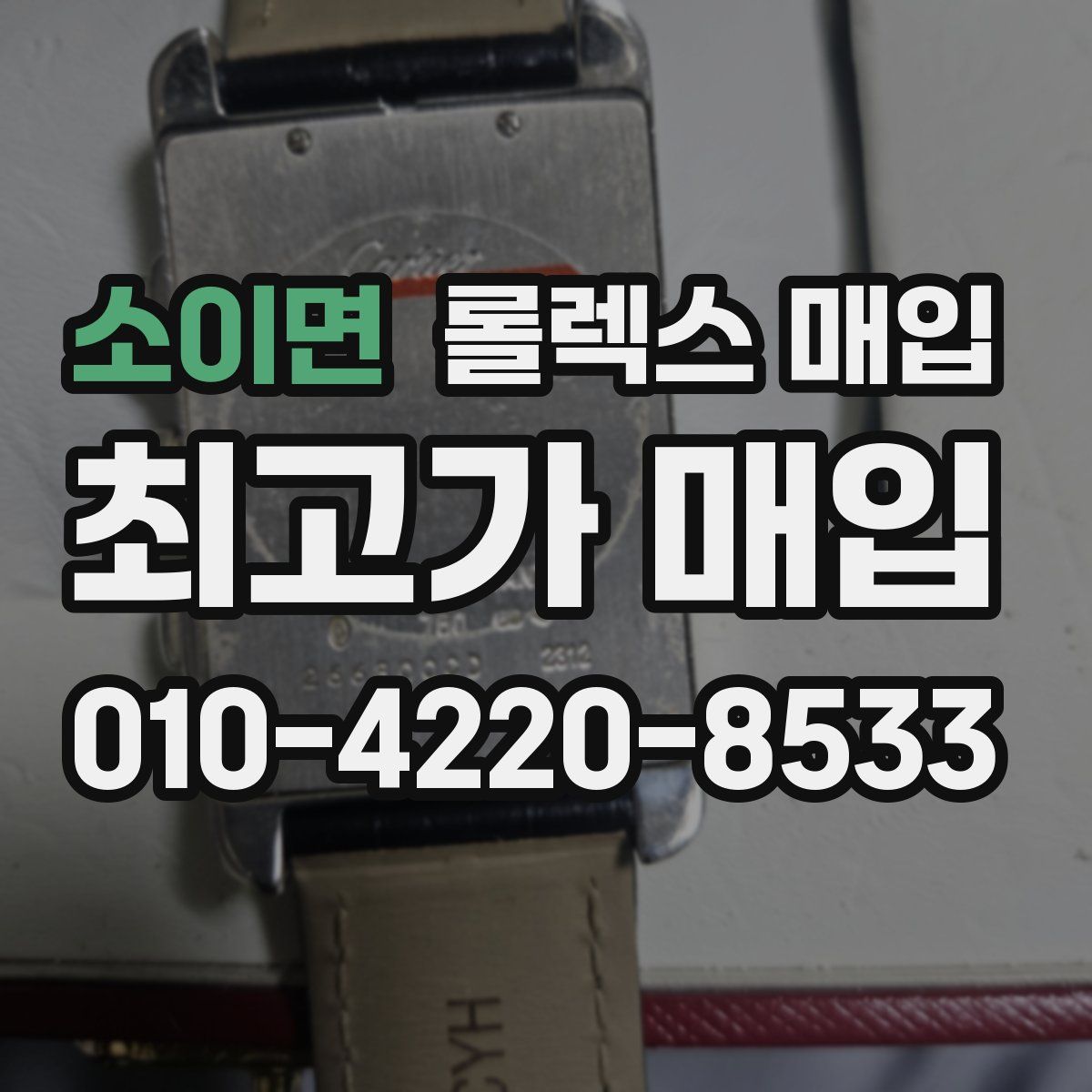 소이면 롤렉스 매입