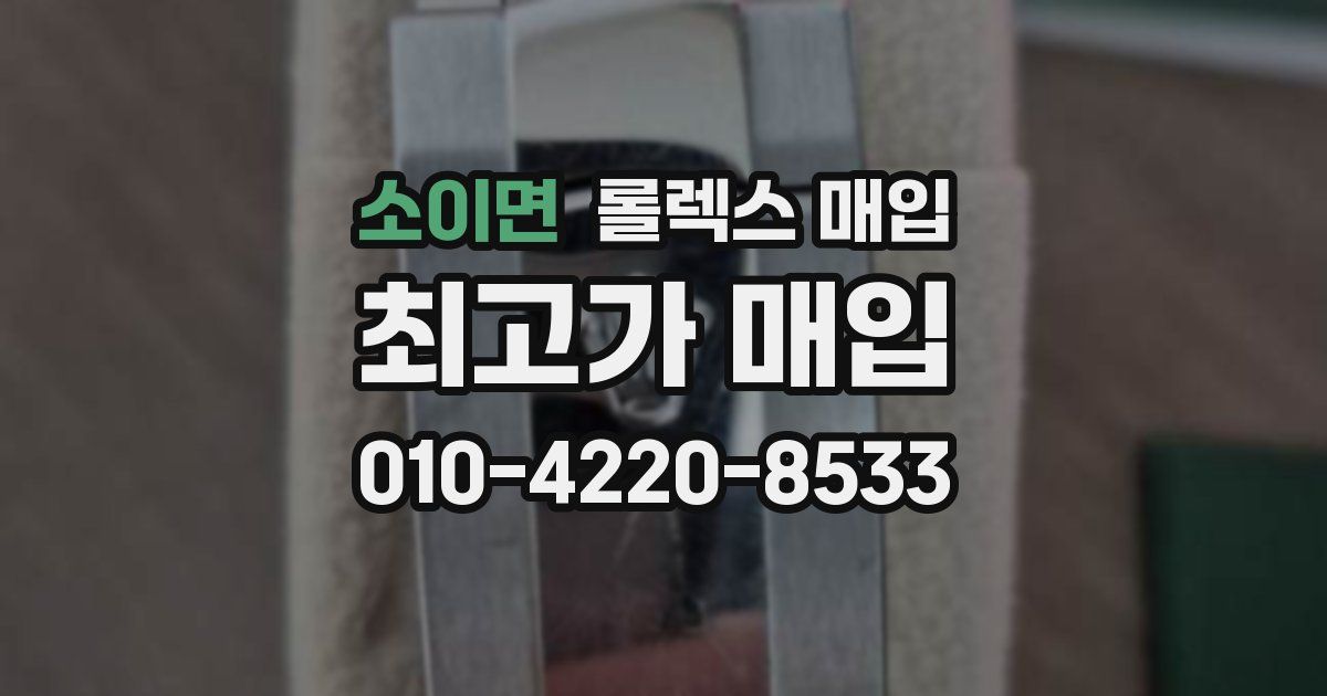 소이면 롤렉스 매입