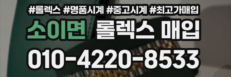 소이면 롤렉스 매입