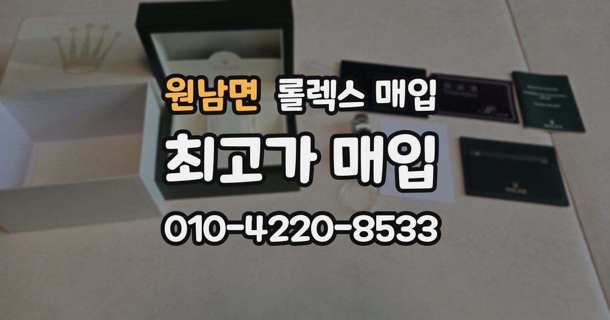 원남면 롤렉스 매입