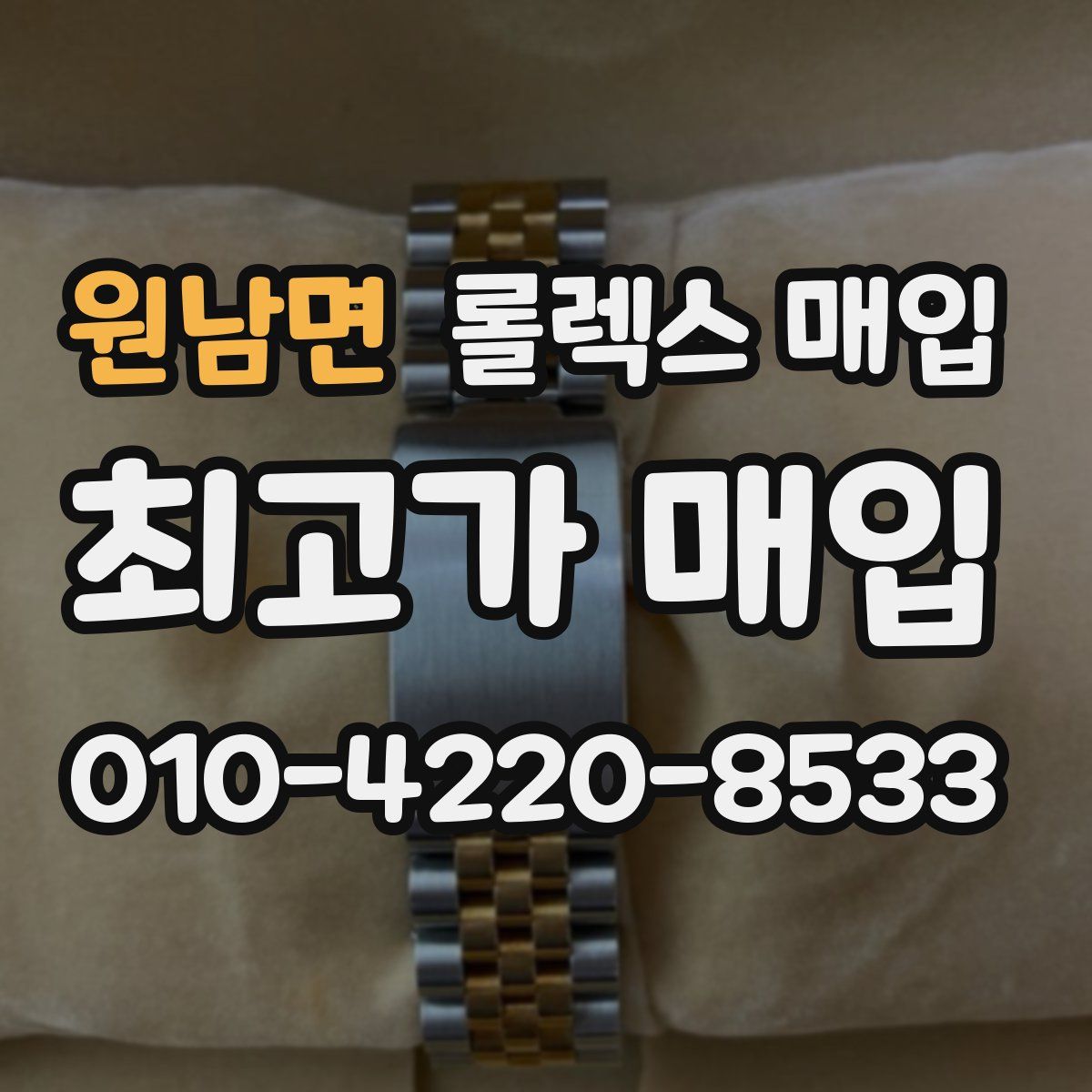 원남면 롤렉스 매입