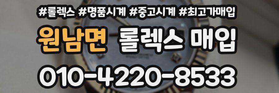 원남면 롤렉스 매입