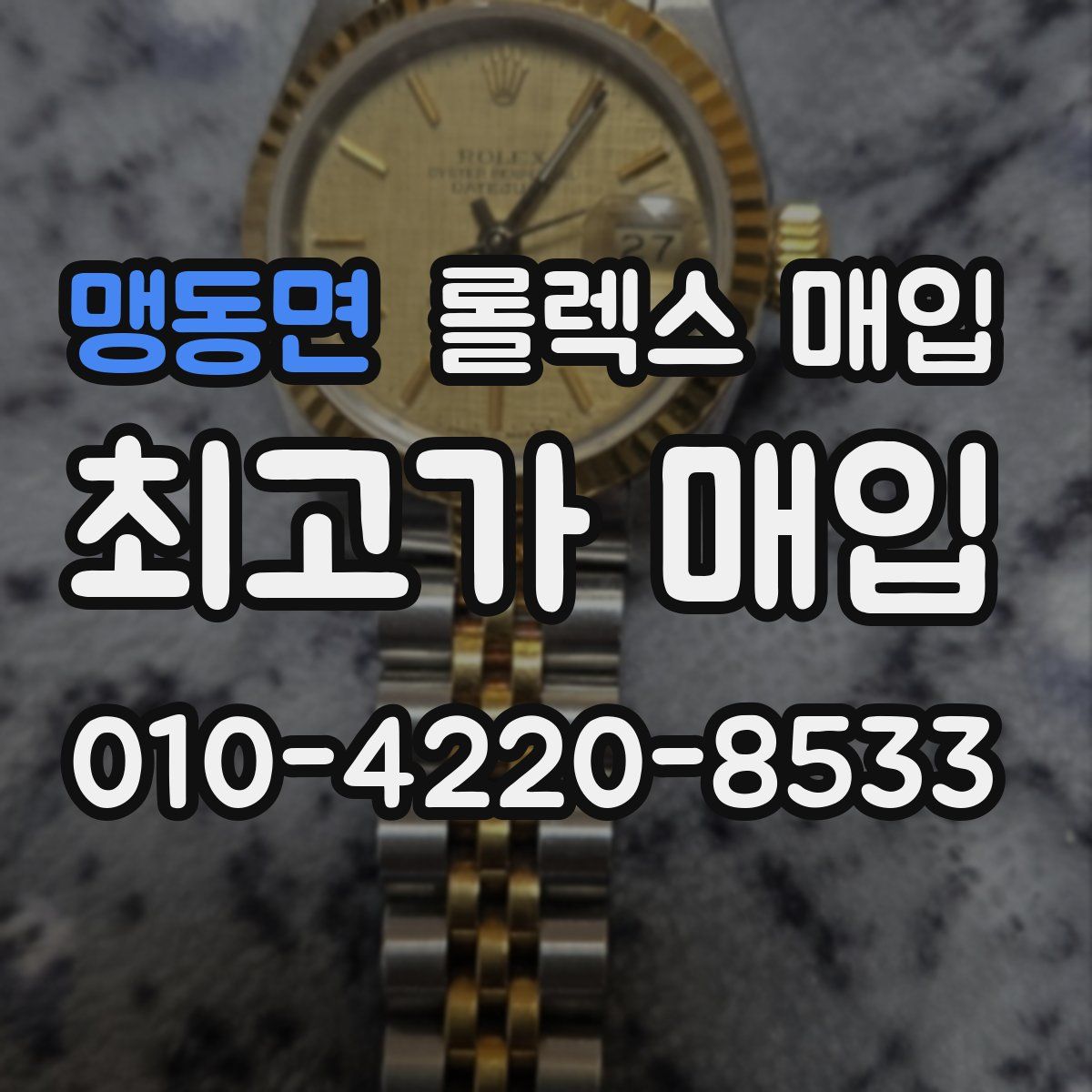맹동면 롤렉스 매입