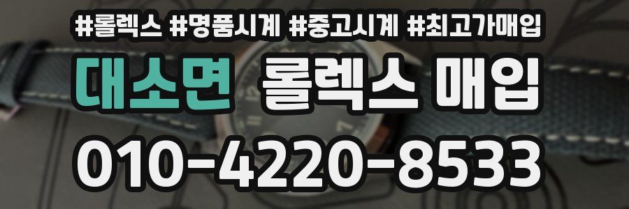 대소면 롤렉스 매입