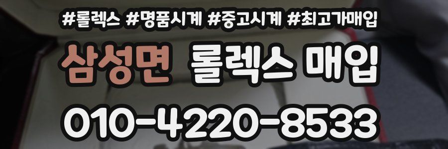 삼성면 롤렉스 매입