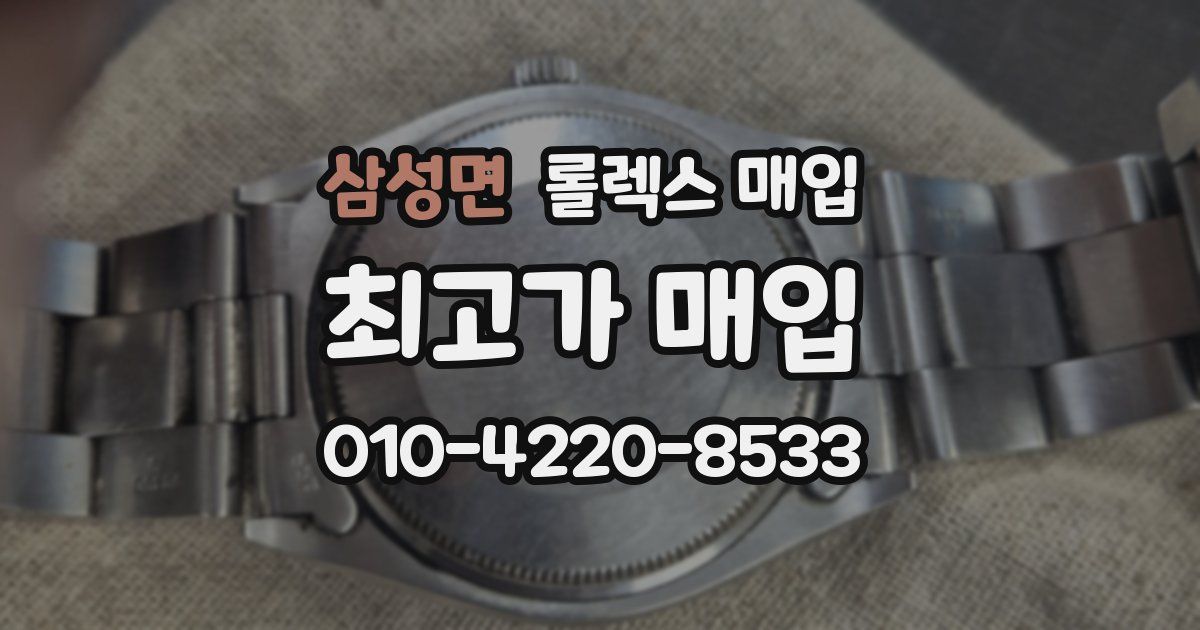 삼성면 롤렉스 매입
