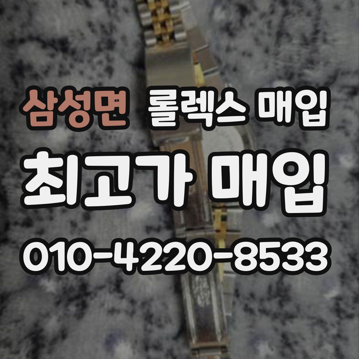 삼성면 롤렉스 매입