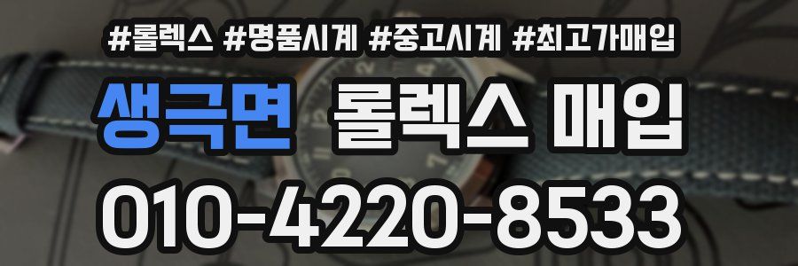 생극면 롤렉스 매입