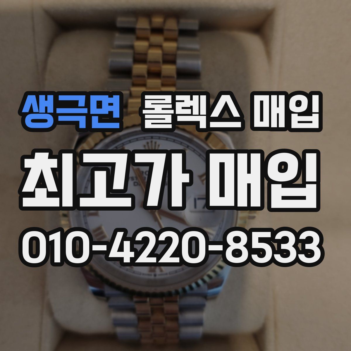 생극면 롤렉스 매입