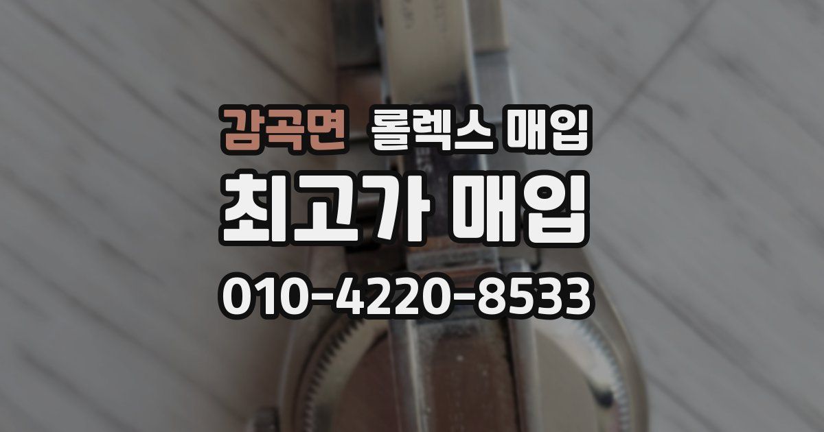 감곡면 롤렉스 매입