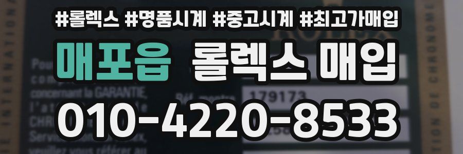 매포읍 롤렉스 매입