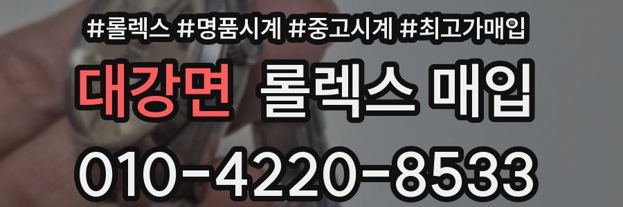 대강면 롤렉스 매입