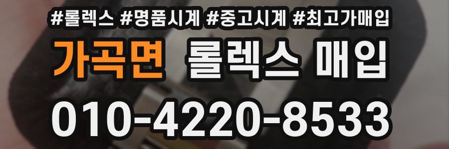 가곡면 롤렉스 매입