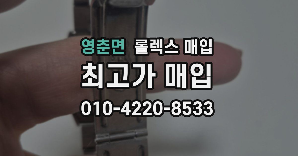 영춘면 롤렉스 매입