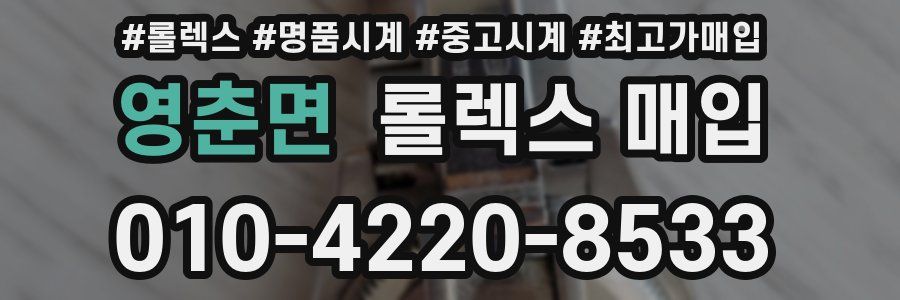 영춘면 롤렉스 매입