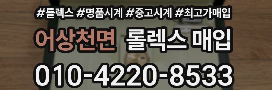 어상천면 롤렉스 매입