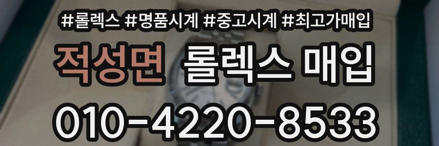 적성면 롤렉스 매입